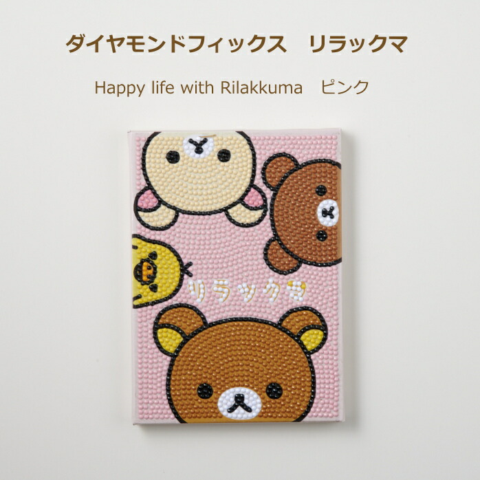 ビーズキット ダイヤモンドフィックス リラックマ Happy life with