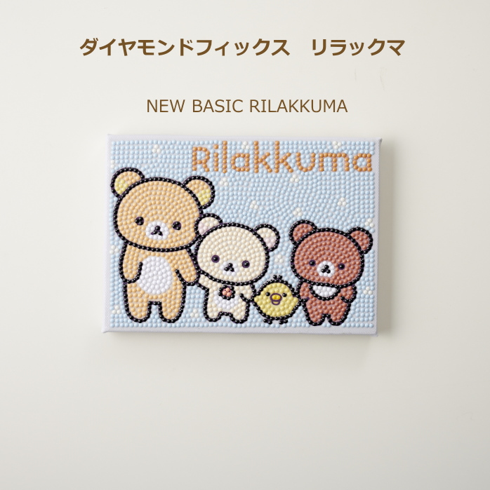 ビーズキット  ダイヤモンドフィックス リラックマ NEW BASIC RILAKKUMA DF2L-RK005 東京交易｜handcraft