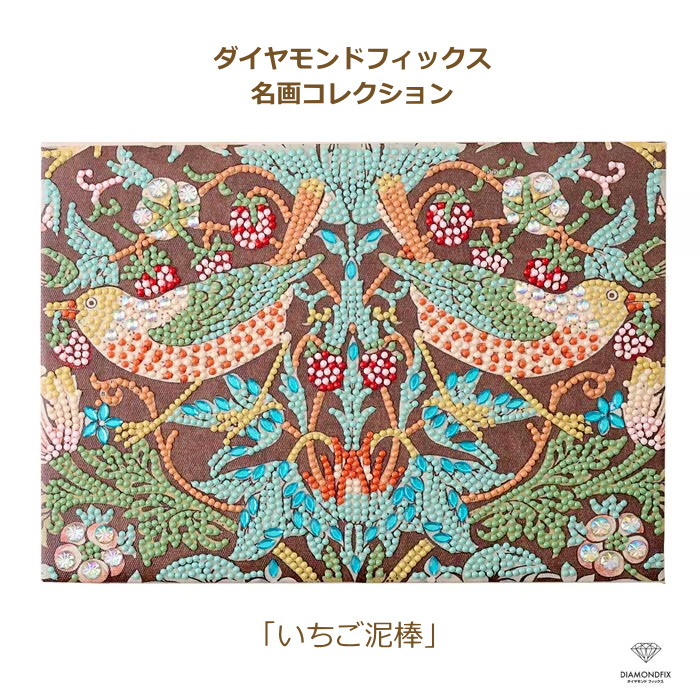 ビーズキット  ダイヤモンドフィックス 名画コレクション いちご泥棒 10-4991 名画シリーズ 東京交易