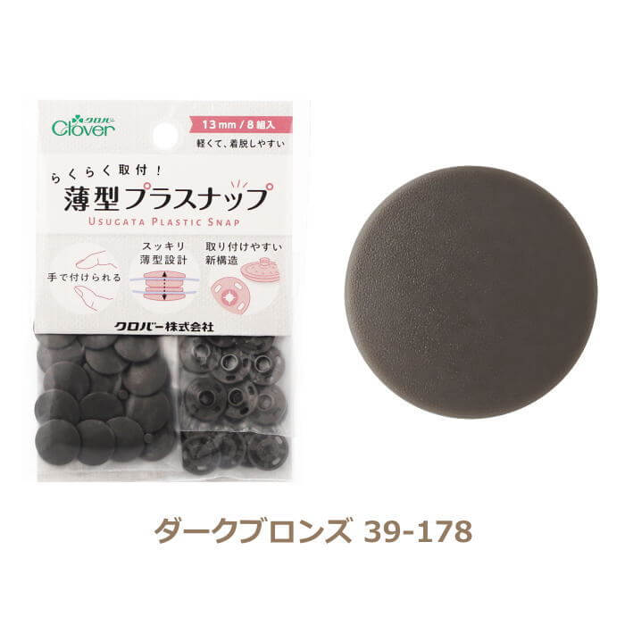 クロバー（Clover） 薄型プラスナップ 13mm 8組入 ボタン : 手芸の山久