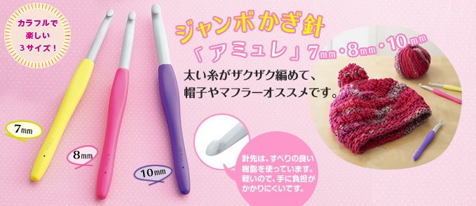 クロバー（Clover） ジャンボかぎ針 アミュレ 8mm 42-418 : 手芸の山久