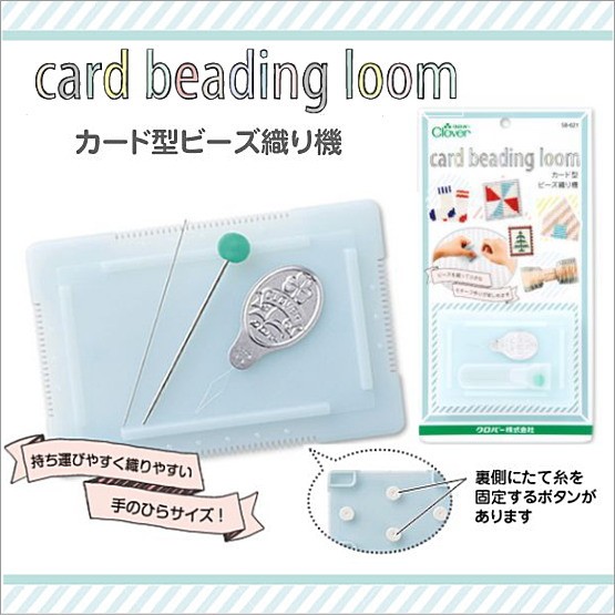 クロバー（Clover） の自社本 71-393 クロバーカード型ビーズ織り機で
