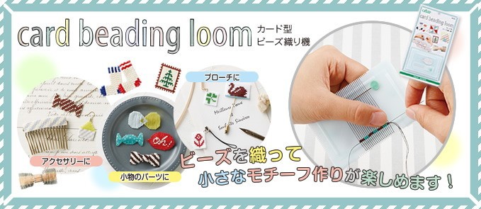 クロバー（Clover） 58-621 カード型ビーズ織り機 card beading loom