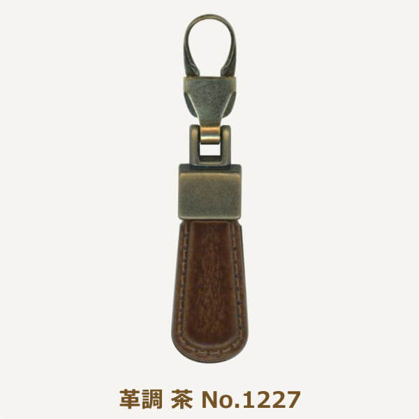 ミササ ファスナーチャーム 合皮 茶 No.1229 引き手 金具 付け替え