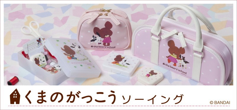 くまのがっこう ソーイングセット スモールタイプ ホワイト No.1762