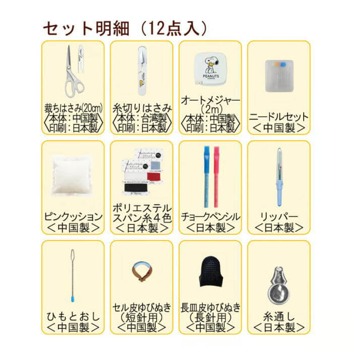 ミササ 裁縫セット スヌーピー ファスナーバッグ トートタイプ グレー