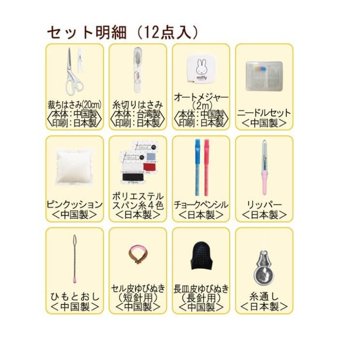 ミササ 裁縫セット ミッフィー ソーイングセット ファスナーバッグ
