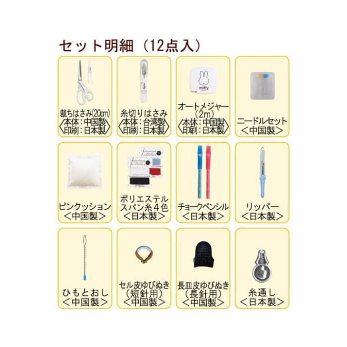 ミオヤマザキ　グッズ詰め合わせセット ミササ 裁縫セット ミッフィー ソーイングセット ファスナーバッグ