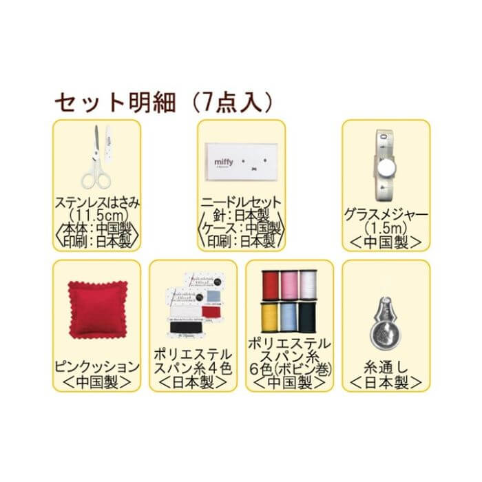 ミササ 裁縫セット ミッフィー ソーイングセット スモールタイプ