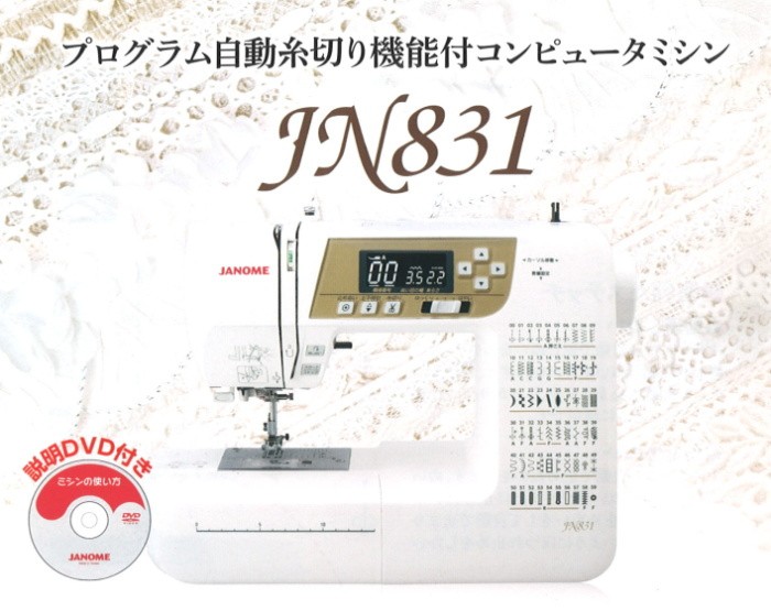 ジャノメ JANOME プログラム自動糸切り機能付コンピュータミシン JN831