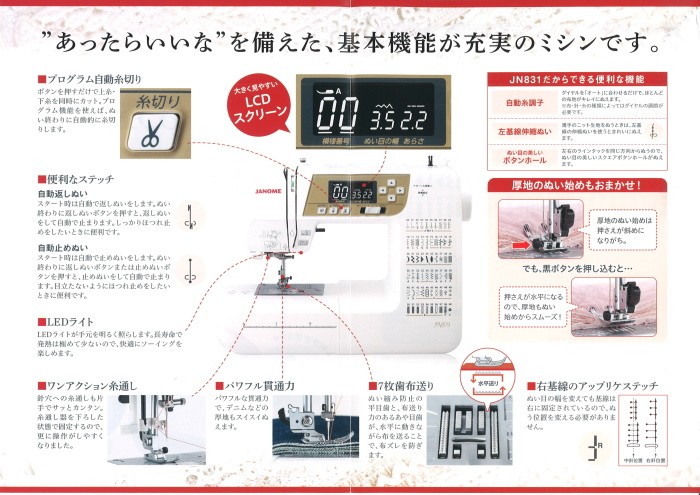 日本製 JANOMEジャノメミシン プログラム自動糸切り機能付ミシンJN831 ジャノメ JANOME プログラム自動糸切り機能付コンピュータミシン JN831
