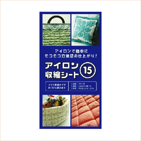 アイロン収縮シート15 120cm×1m OR-15 ソフト収縮タイプ オルヌマン 手芸の山久