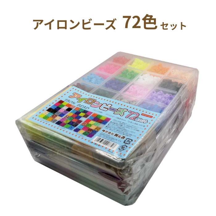 アイロンビーズ 72色セット AB-1800-01 直径5mm 72色×各100個入 ビーズ