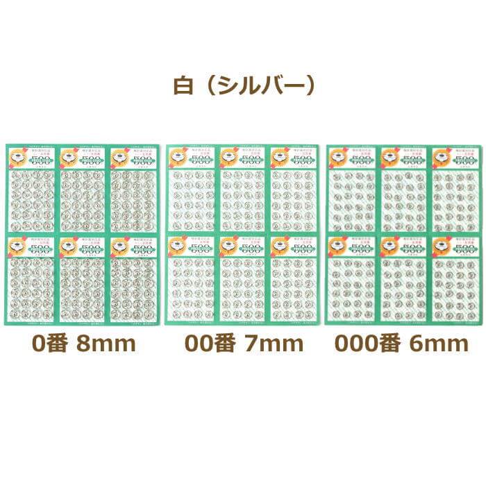 スナップボタン 500番スナップ 0番（8mm）/00番（7mm）/000番（6mm