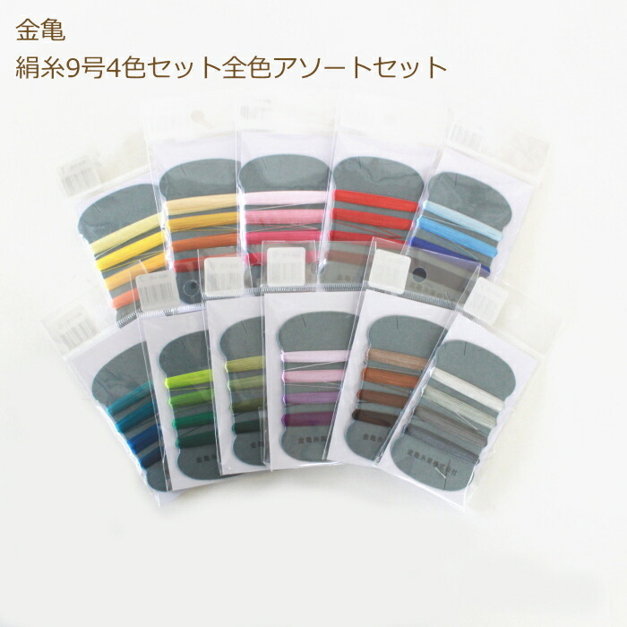 絹糸９号 4色セット11枚アソートセット 絹手縫い糸 金亀 