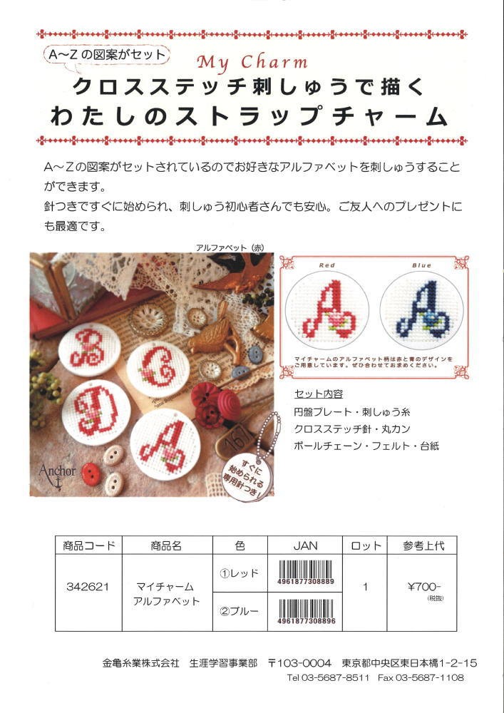 クロスステッチ キット マイチャーム アルファベット 342621
