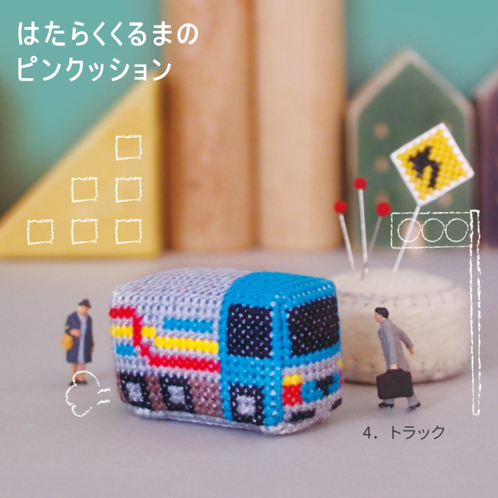 クロスステッチ キット はたらくくるまのピンクッション