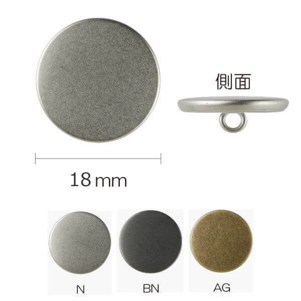 ボタン メタルボタン フラット 足つき 18mm N/BN/AG 同色3枚単位