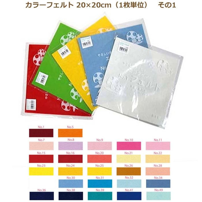 カラーフェルト エコライフフェルト 20×20cm その1 フエルト ミササ