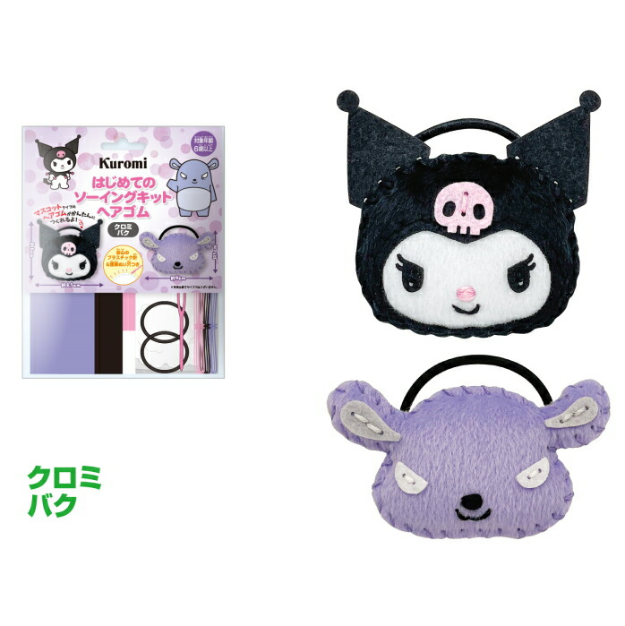 sanrio（サンリオ） 手芸キット はじめてのソーイングキット ヘアゴム