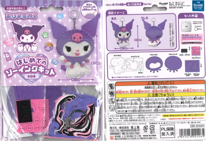 sanrio（サンリオ） 手芸キット はじめてのソーイングキット クロミ OM