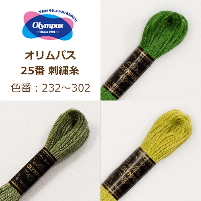 Olympus（オリムパス） 25番 刺繍糸 232番〜302番 刺しゅう糸 刺繍 糸