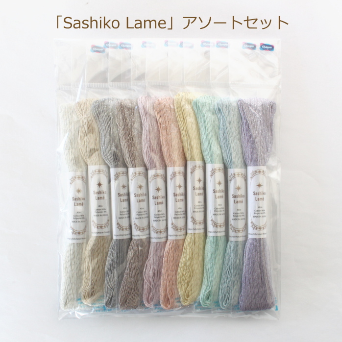 刺し子糸 Sashiko Lame アソートセット 10色 ラメ 刺しゅう さしこ 刺繍  オリムパス 2F｜handcraft