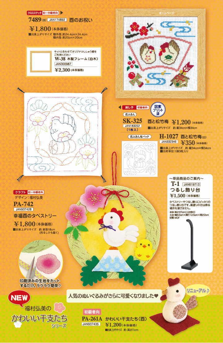干支 刺し子キット 酉と松竹梅 花ふきん SK-325 とり オリムパス