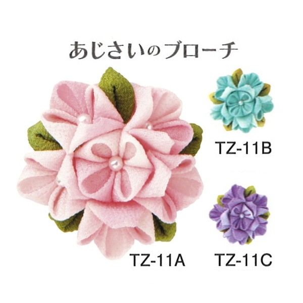 つまみ細工 キット はじめてのつまみ細工 あじさいのブローチ ブローチ