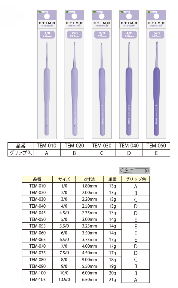かぎ針 エティモ ムラサキ  ETIMO Murasaki クッショングリップ付かぎ針 単品 10.5/0号 チューリップ terai | Tulip | 05