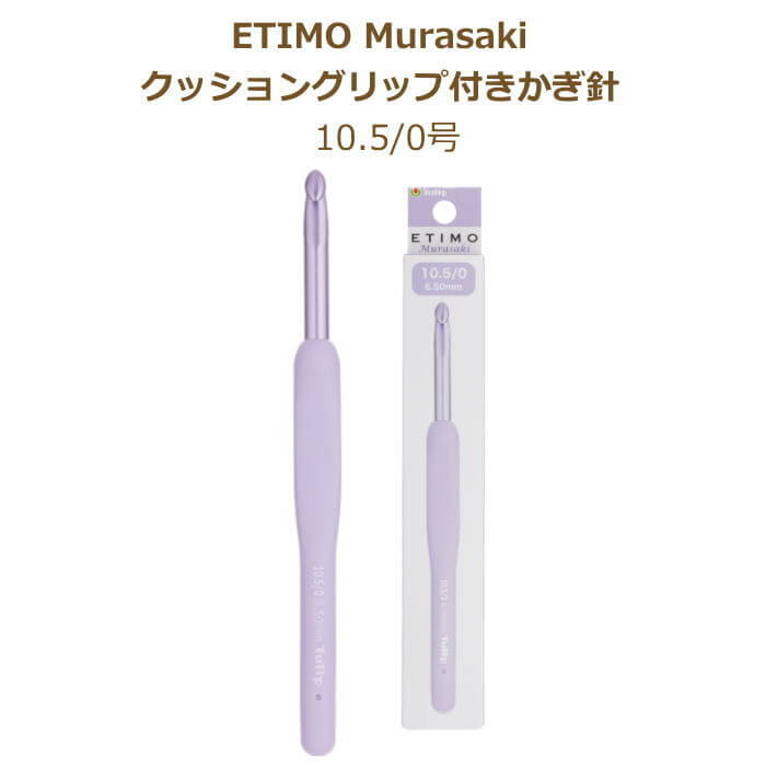 かぎ針 エティモ ムラサキ  ETIMO Murasaki クッショングリップ付かぎ針 単品 10.5/0号 チューリップ terai | Tulip