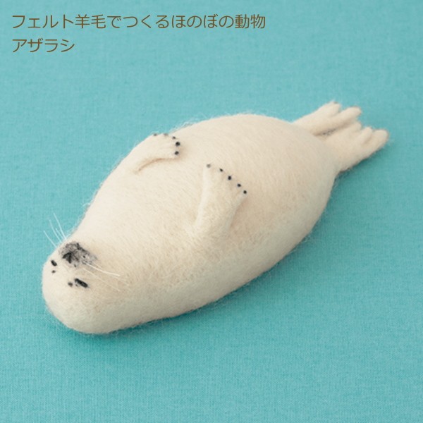 ハマナカ フェルト羊毛でつくる ほのぼの動物 アザラシ H441-544