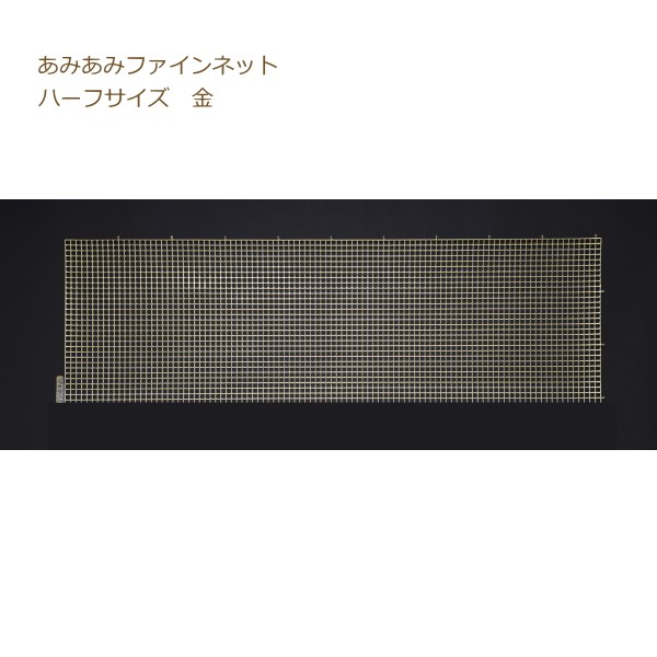 あみあみ手芸 あみあみファインネットハーフサイズ 金 H200-603-101