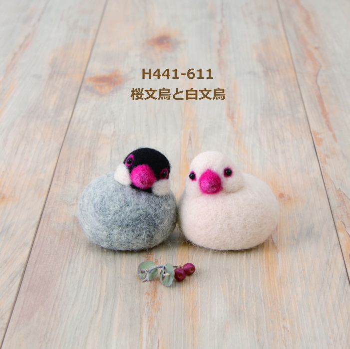 羊毛フェルトキット 桜文鳥と白文鳥 H441-611 ころんともちもちわたし 