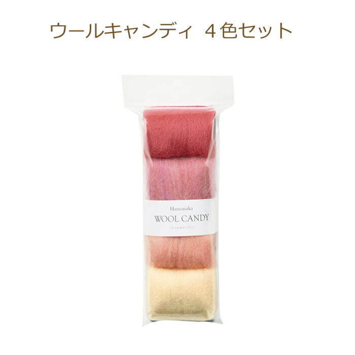 ウールキャンディ　4色セット