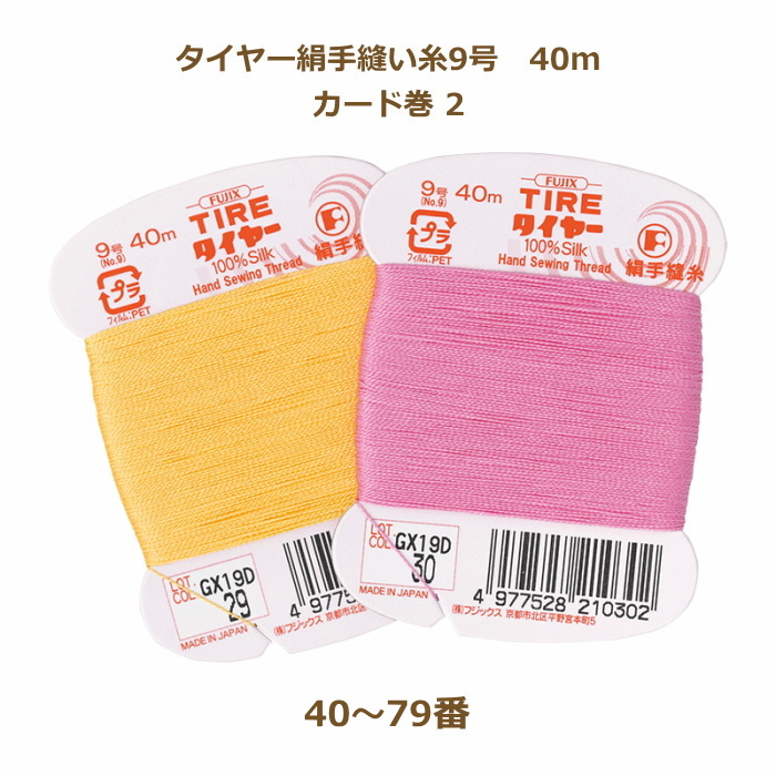 フジックス 絹糸 タイヤー絹手縫い糸 9号 40m カード巻 白〜39番