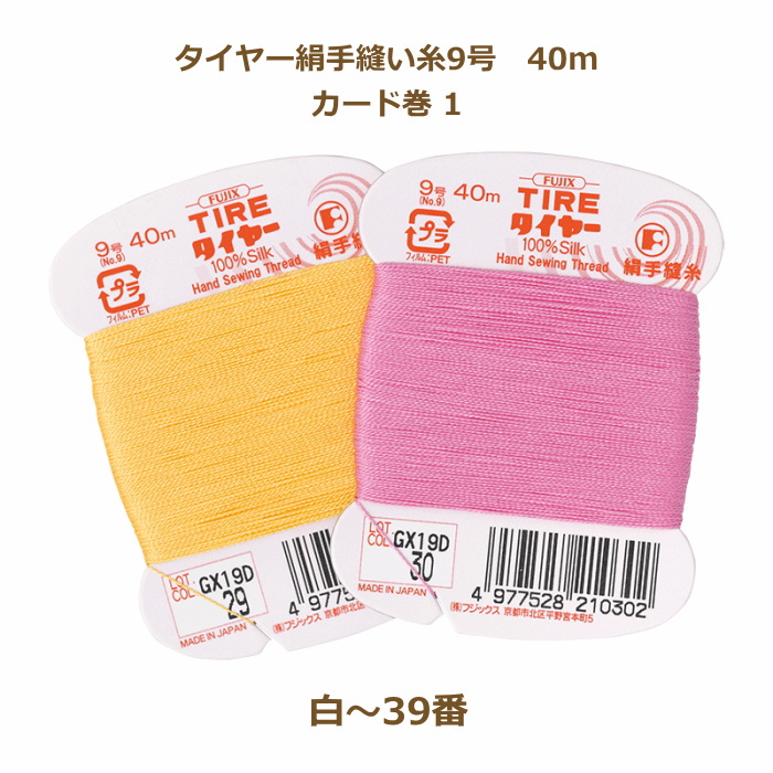 絹糸 タイヤー絹手縫い糸 9号 40m カード巻 白〜39番 フジックス