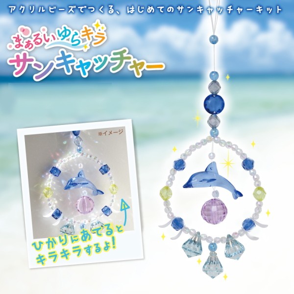 夏休み こども手芸 まあるいゆらキラサンキャッチャー イルカショー