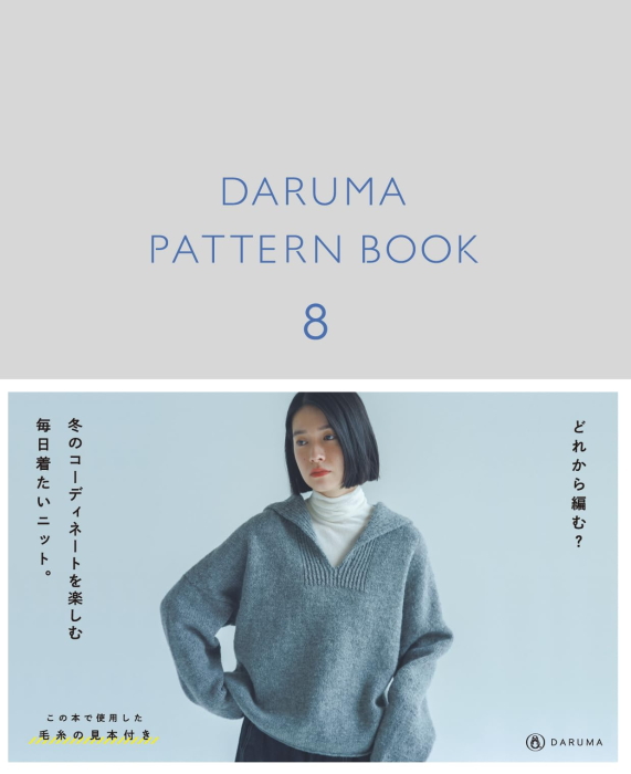 DARUMA PATTERN BOOK8 ダルマ パターンブック 本  ダルマ｜handcraft