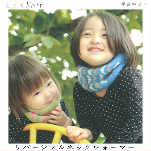 手編みキット 手芸キット 編み図付 キッズリバーシブルネック