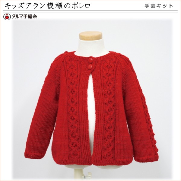 手編みキット 手芸キット 編み図付 キッズアラン模様のボレロ 5w0919