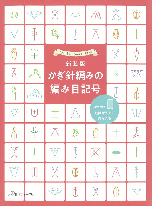 本 新装版 かぎ針編みの編み目記号 NV70696 QRコード付き 日本ヴォーグ