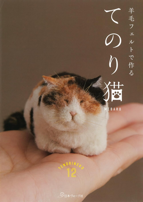 本 羊毛フェルトで作る てのり猫 NV70730 羊毛フェルト 日本ヴォーグ社
