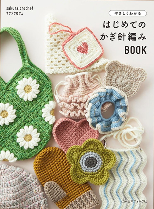 本 やさしくわかる はじめてのかぎ針編みBOOK NV70838 かぎ針編み 日本