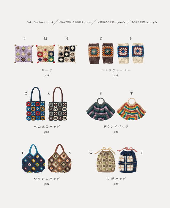 本 かぎ針で編む グラニースクエアのバッグと雑貨 NV72058 日本ヴォーグ社