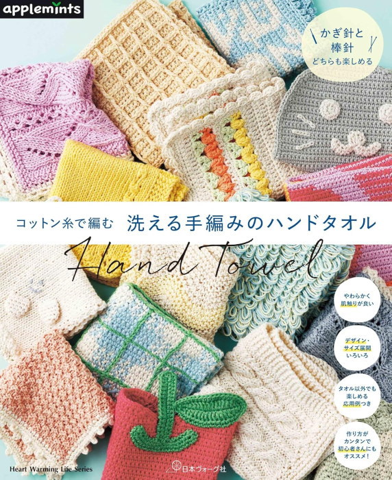 Yahoo! Yahoo!ショッピング(ヤフー ショッピング)本 コットン糸で編む 洗える手編みのハンドタオル NV82026 applemints 日本ヴォーグ社