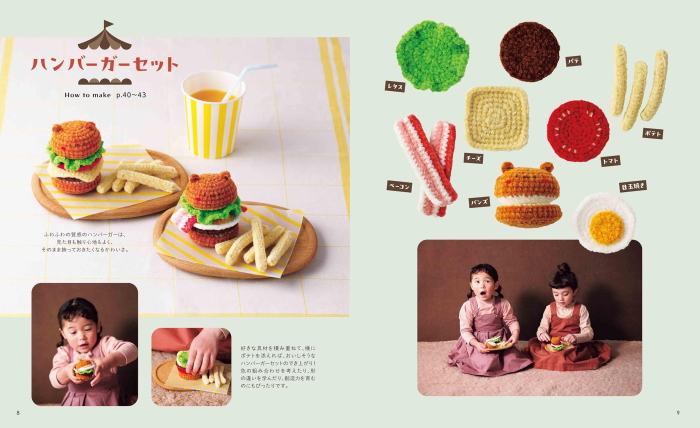 本 かぎ針で編む chiccoの”食べぐるみ”。 楽しくてかわいいおままごと