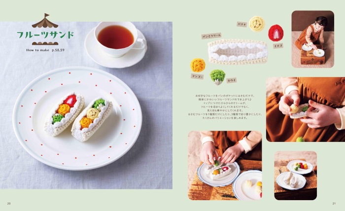 本 かぎ針で編む chiccoの”食べぐるみ”。 楽しくてかわいいおままごと