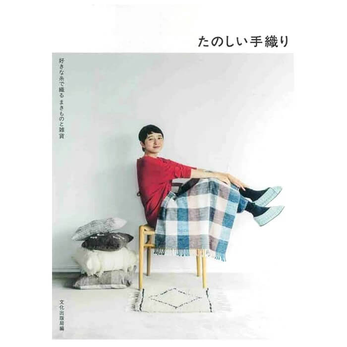 本 たのしい手織り H612-003 ハマナカ オリヴィエ 織美絵 手織り 織り