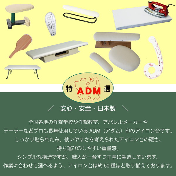 特大馬（仕上馬） adm-6 日本製 アイロン用品 仕上げ用品 アダム｜handcraft｜03